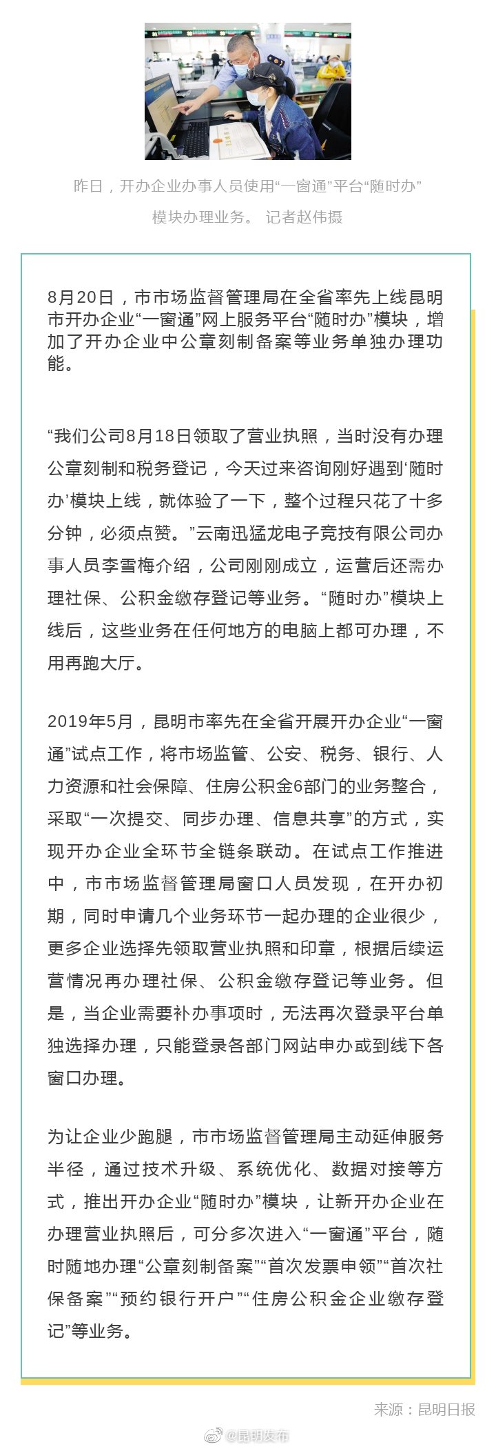 昆明上线开办企业 “随时办”服务