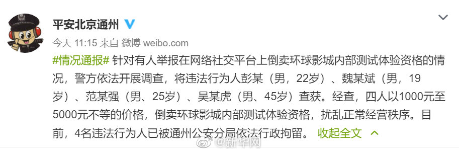 4人因倒卖北京环球影城内测资格被行拘