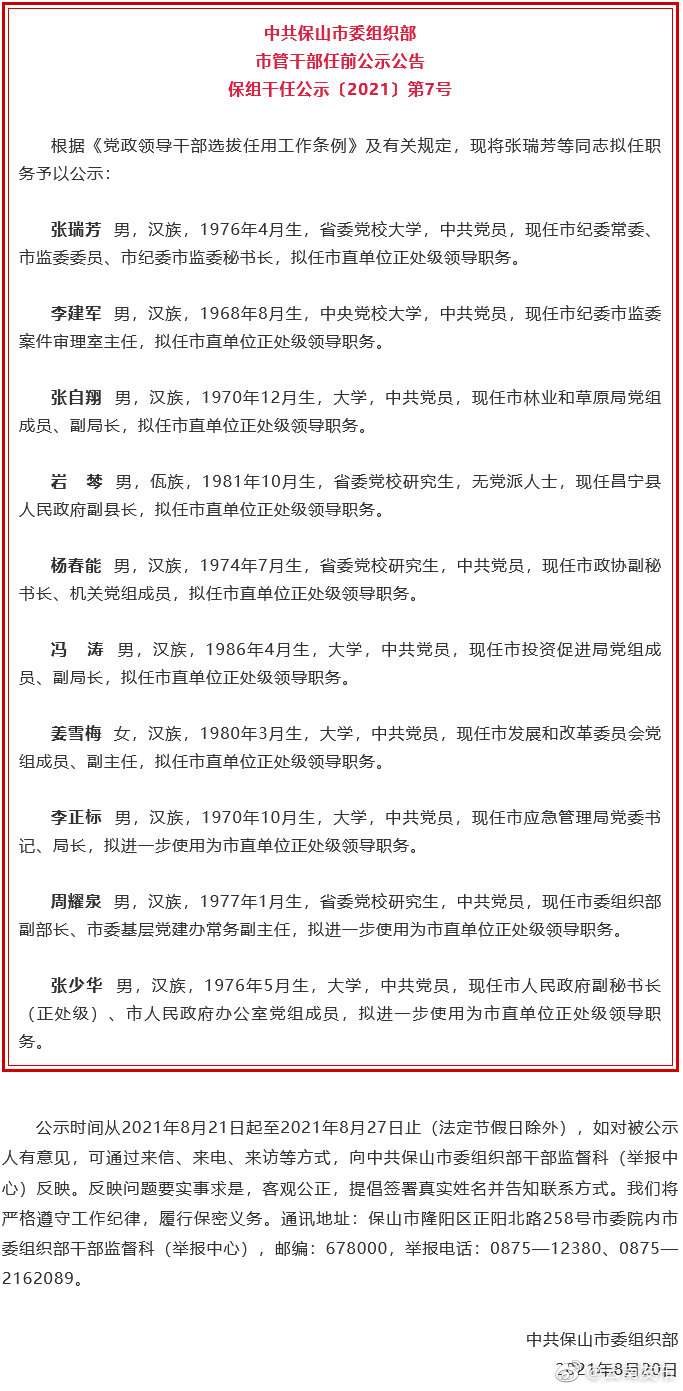 保山市发布干部任前公示公告