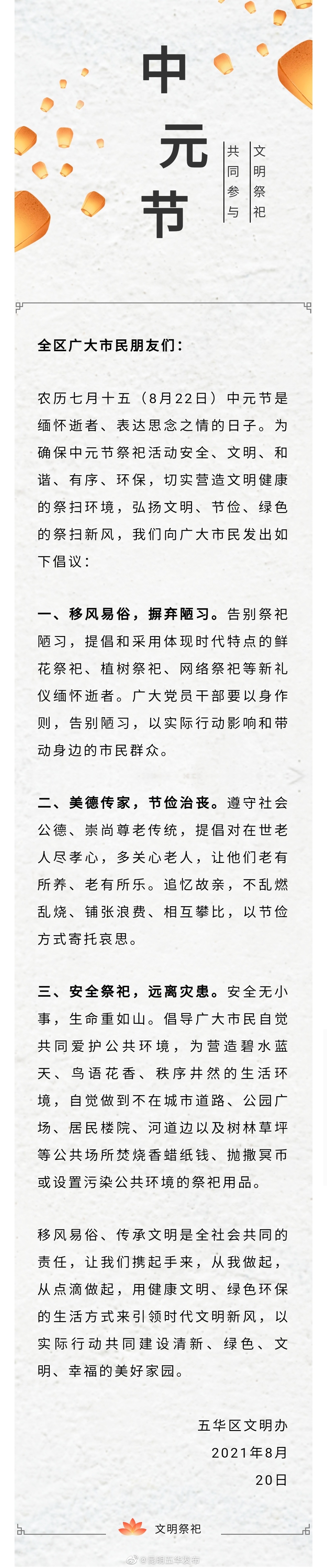 中元节文明祭祀倡议书