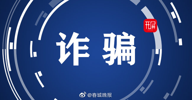 又是“爱的包裹”！昆明女子疯狂给比利时船长汇款114次，结果…