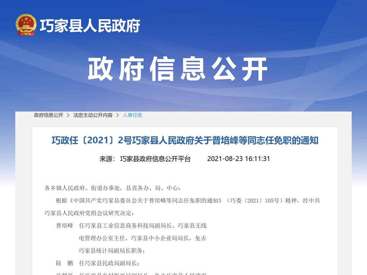 巧政任〔2021〕2号巧家县人民政府关于普培峰等同志任免职的通知