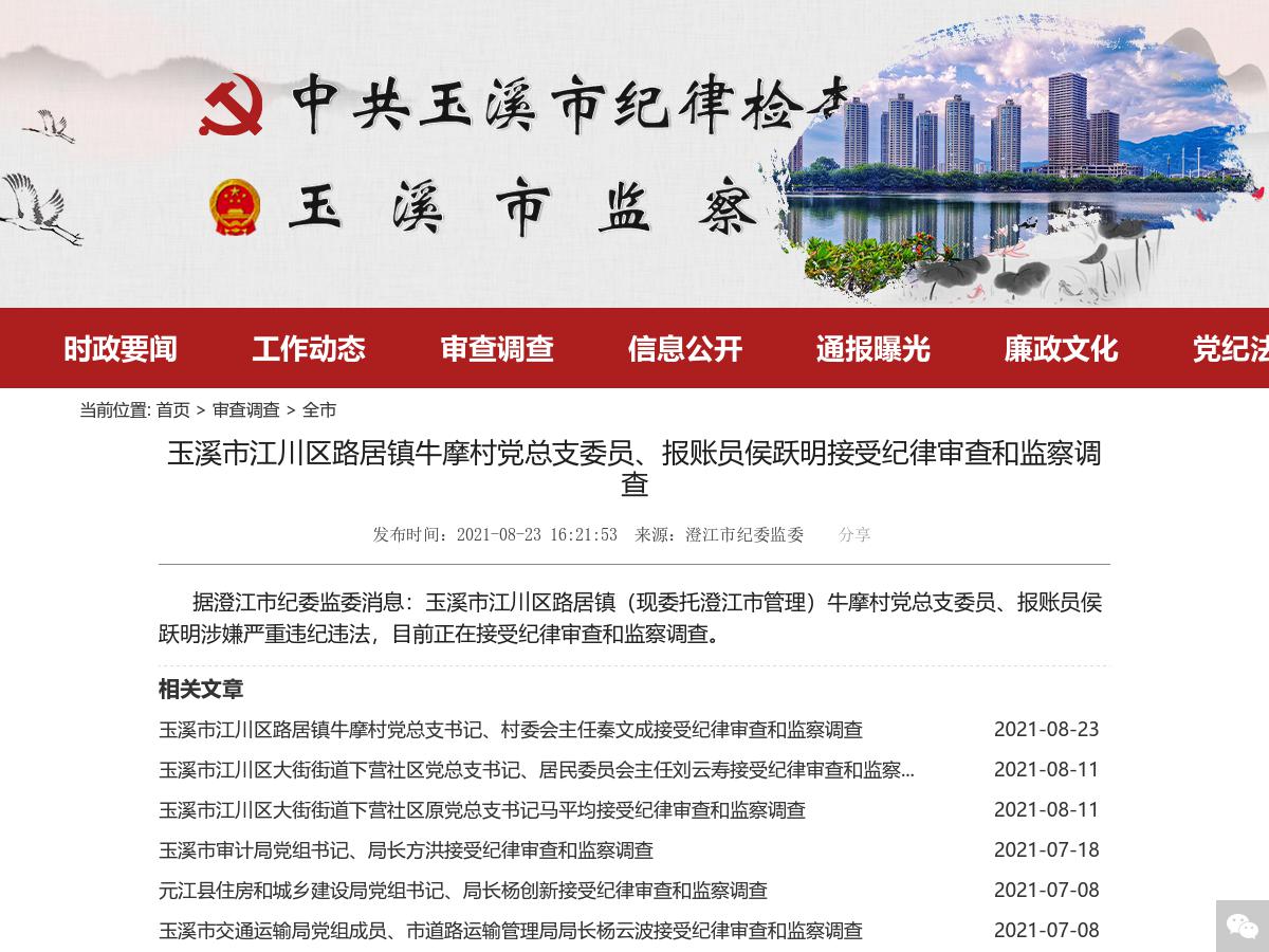 玉溪市江川区路居镇牛摩村党总支委员、报账员侯跃明接受纪律审查和监察调查