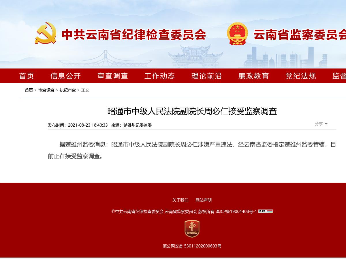 昭通市中级人民法院副院长周必仁接受监察调查