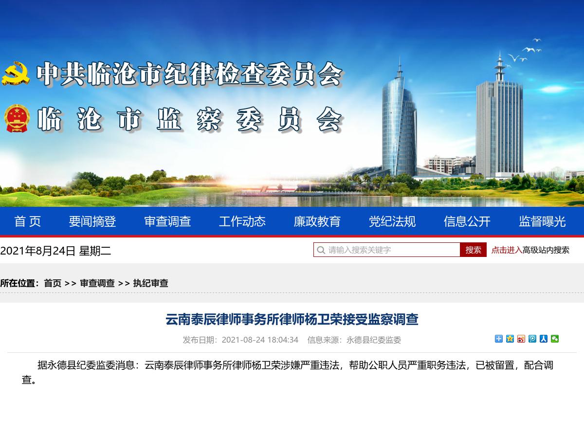 云南泰辰律师事务所律师杨卫荣接受监察调查