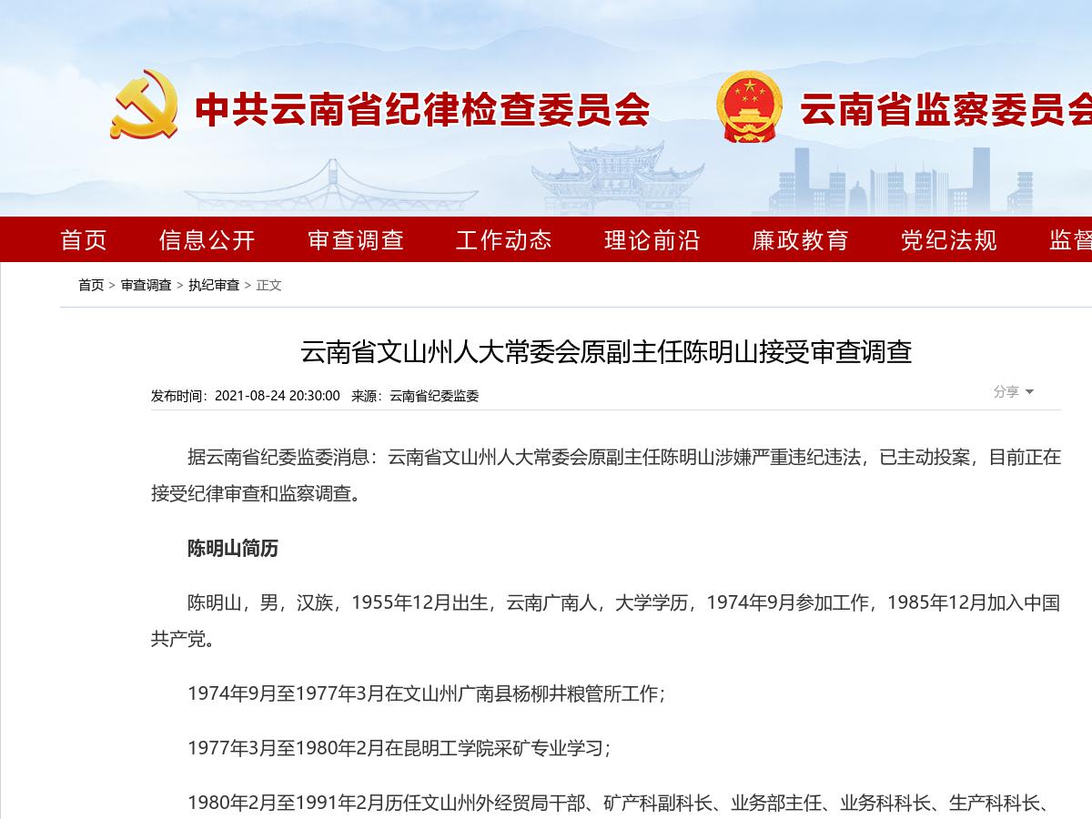 云南省文山州人大常委会原副主任陈明山接受审查调查