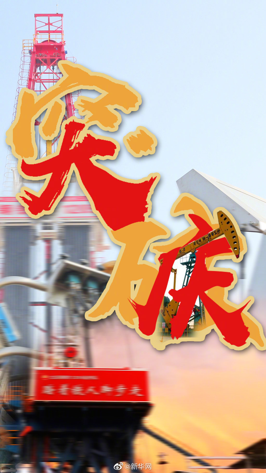 重大突破！大庆油田发现预测地质储量12.68亿吨页岩油