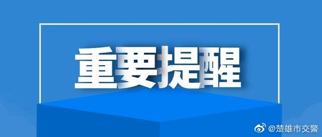 楚雄市交警微博