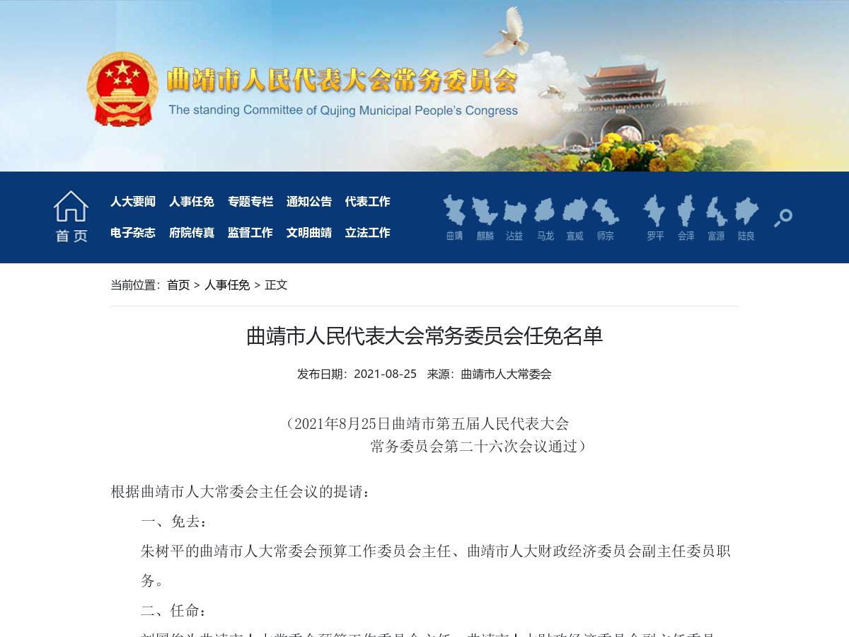 曲靖市人民代表大会常务委员会任免名单