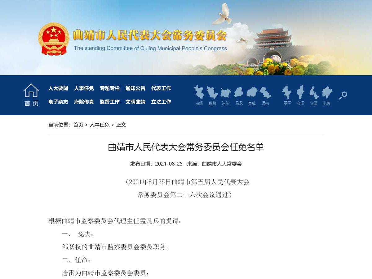 曲靖市人民代表大会常务委员会任免名单