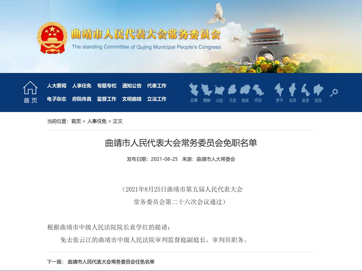 曲靖市人民代表大会常务委员会免职名单