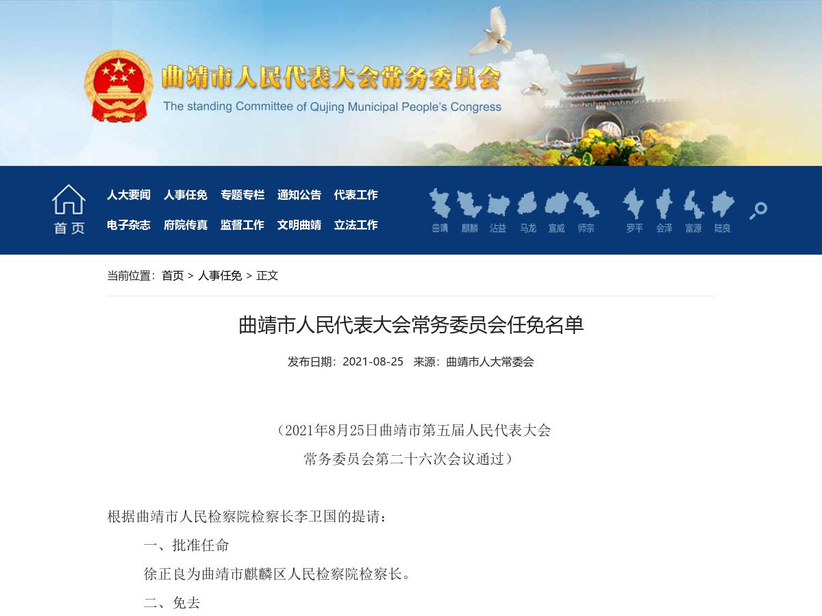 曲靖市人民代表大会常务委员会任免名单