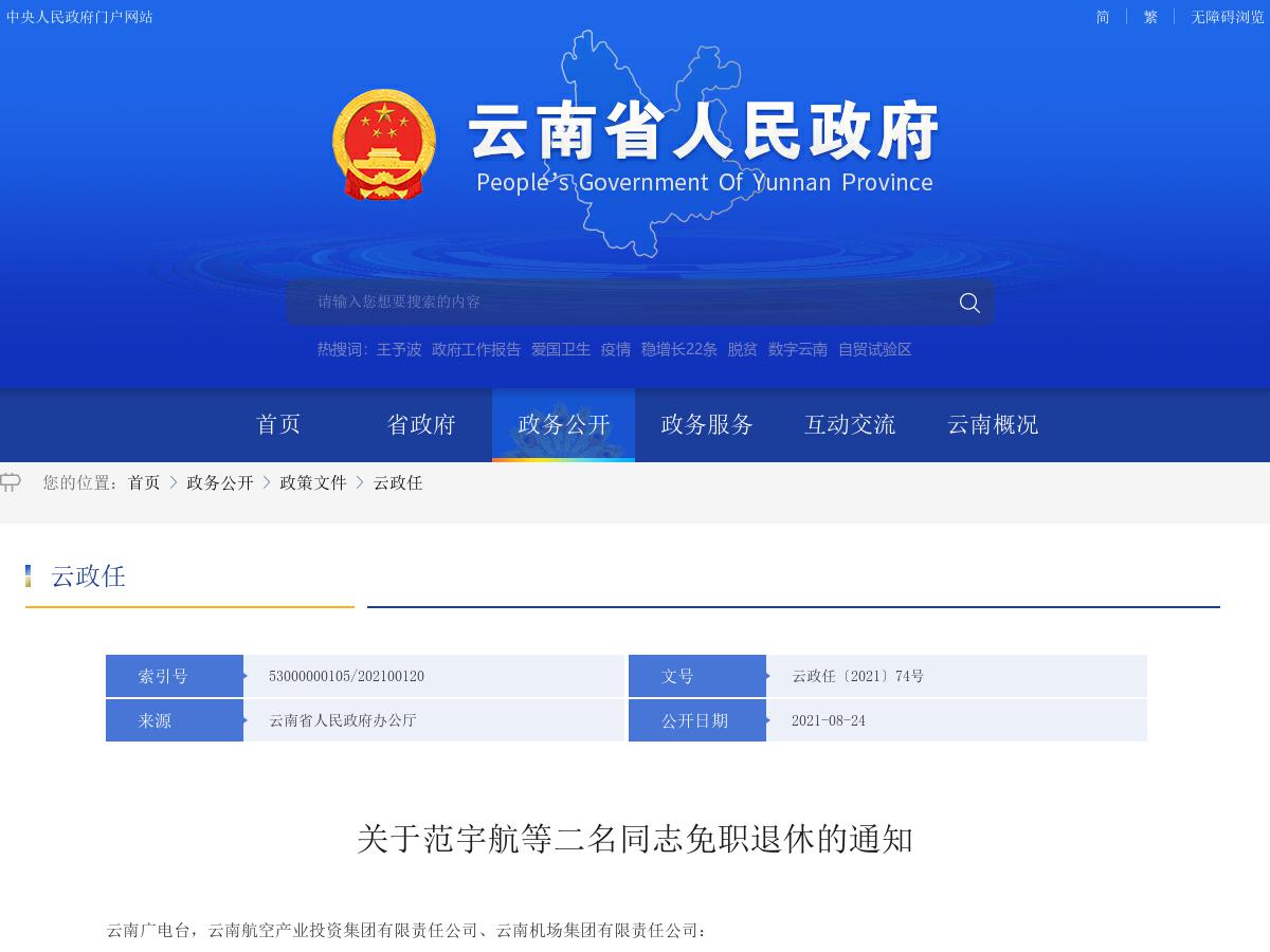 省政府发布一批人事任免 涉及二名干部