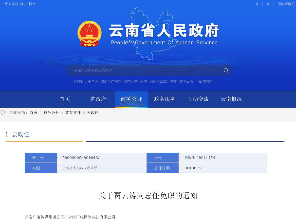 省政府发布贾云涛同志任免职的通知