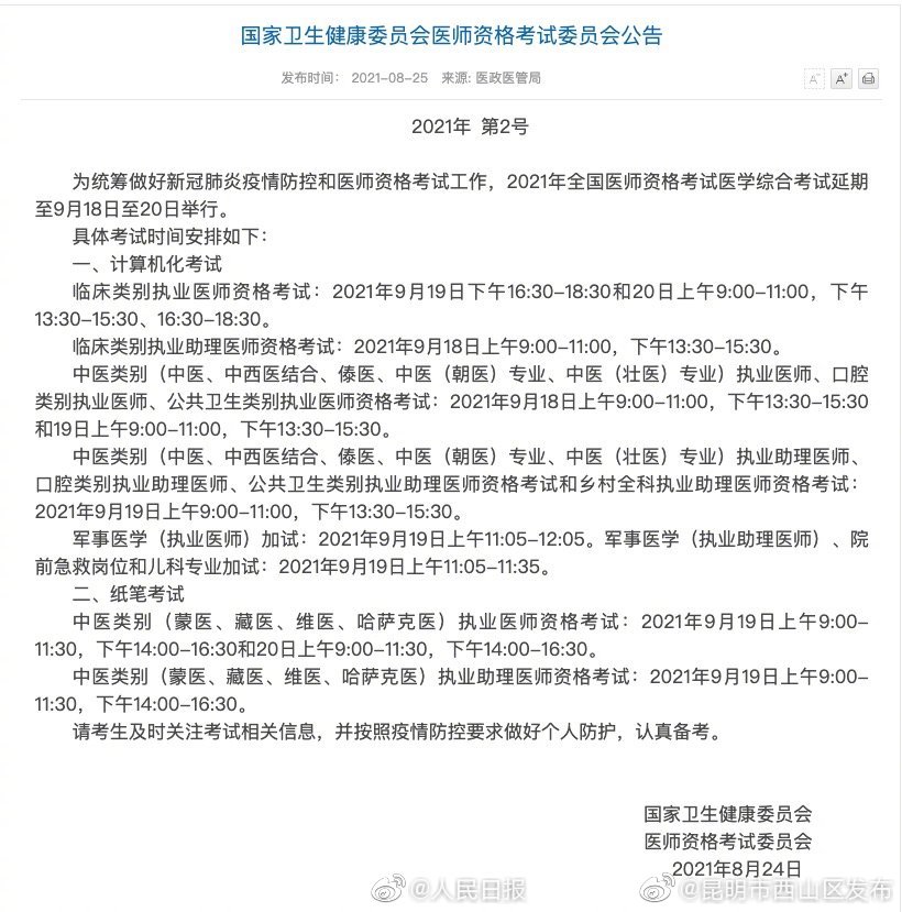 医师资格考试延期至9月18日举行