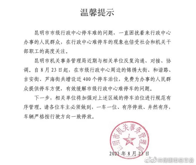 免费停！昆明市市级行政中心 将新增400个停车泊位