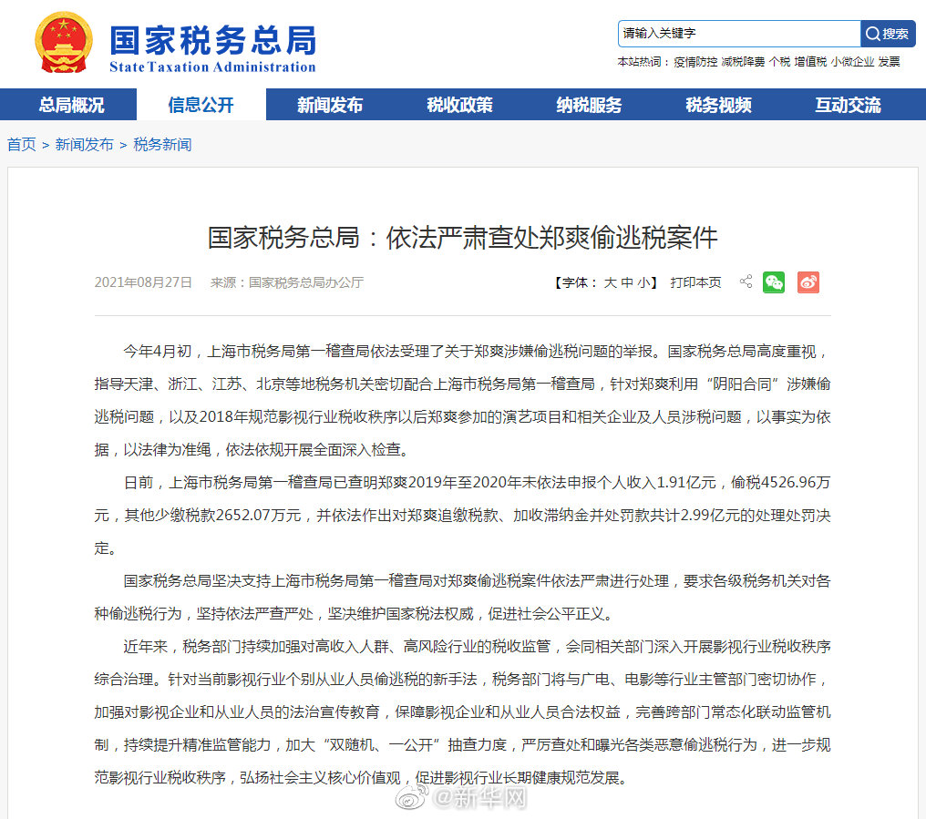 国家税务总局：依法严肃查处郑爽偷逃税案件