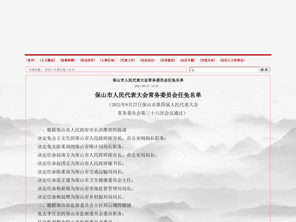 保山市人民代表大会常务委员会任免名单