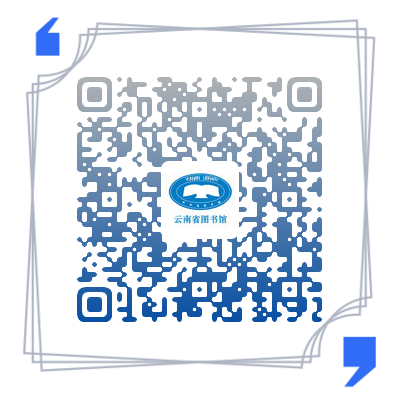 云南省图书馆(微信)