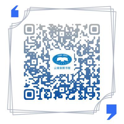 云南省图书馆(微信)