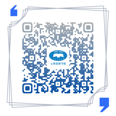 云南省图书馆(微信)