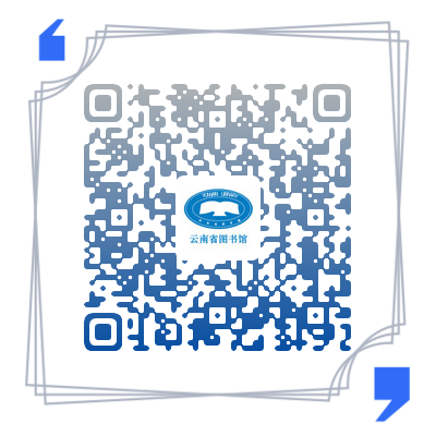 云南省图书馆(微信)