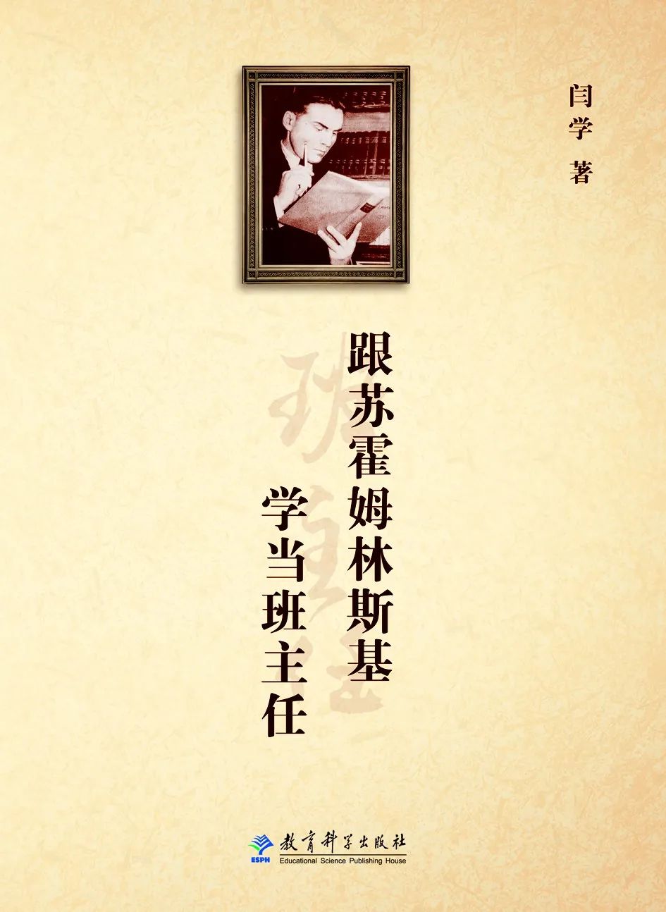 好书推荐：《跟苏霍姆林斯基学当班主任》