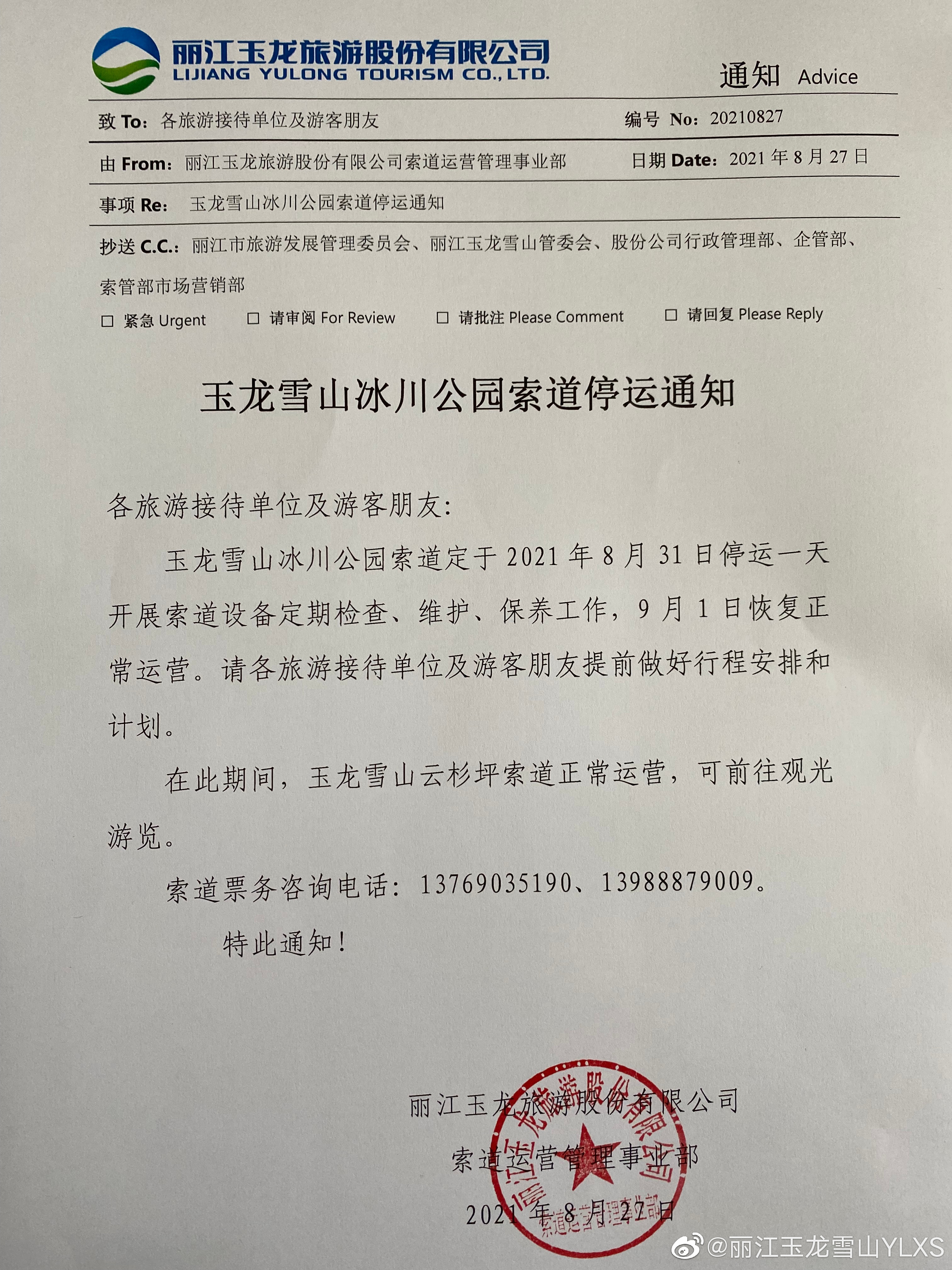 冰川公园索道停运通知