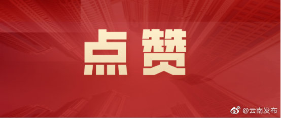 “云南发布”微博