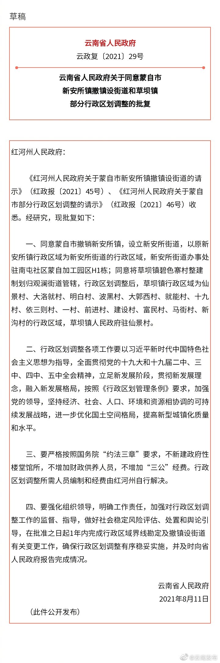 云南省人民政府关于同意蒙自市新安所镇撤镇设街道和草坝镇部分行政区划调整的批复