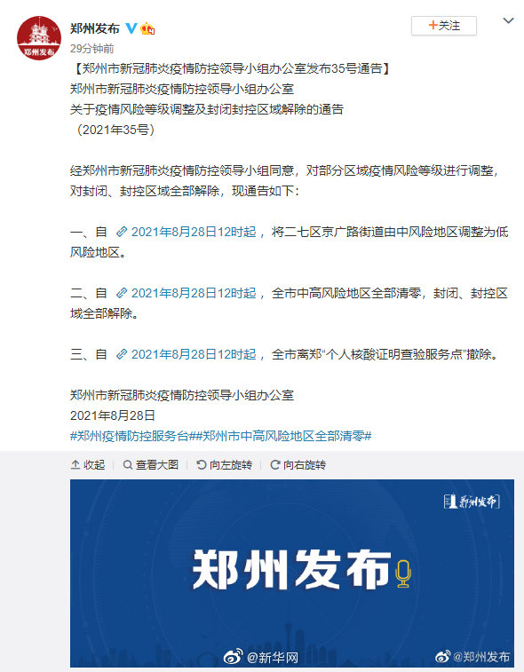 28日12时起郑州全域低风险，封控场所“清零”