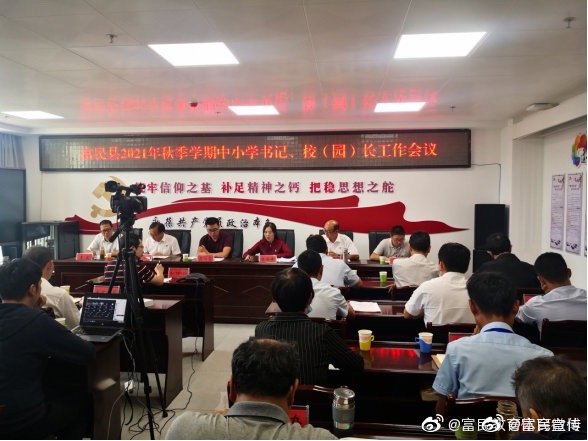 迎新起航谋新篇 凝心聚力提质量——富民县教育体育局召开2021年秋季学期书记校（园）长工作会议