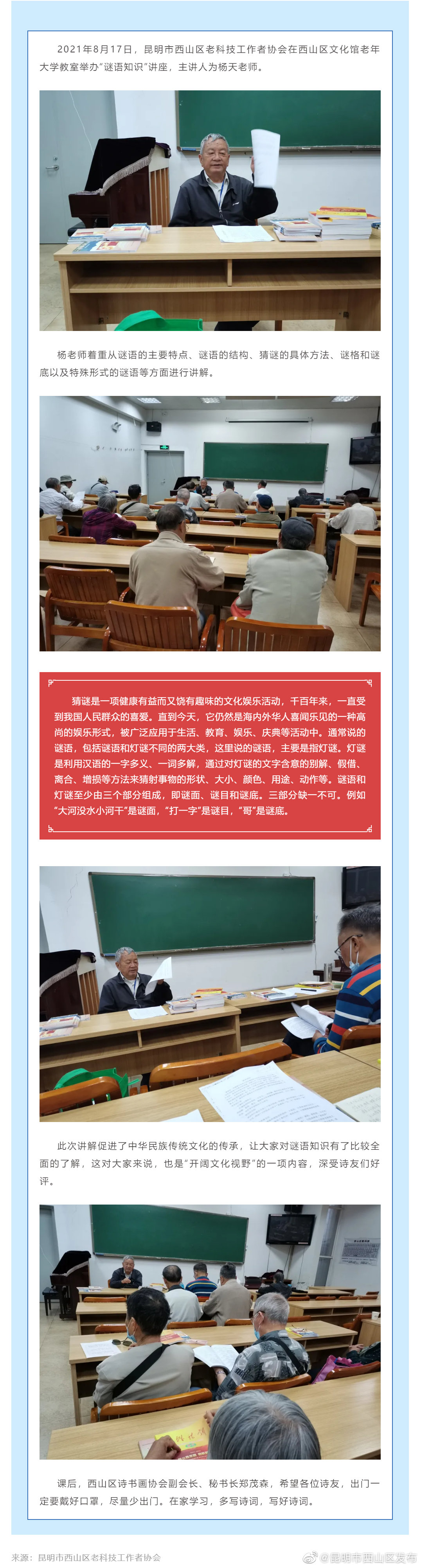 西山区老科技工作者协会举办“谜语知识”讲座