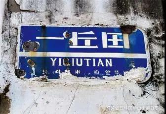 昆明地名故事 | 一丘田：望海楼里的棋局