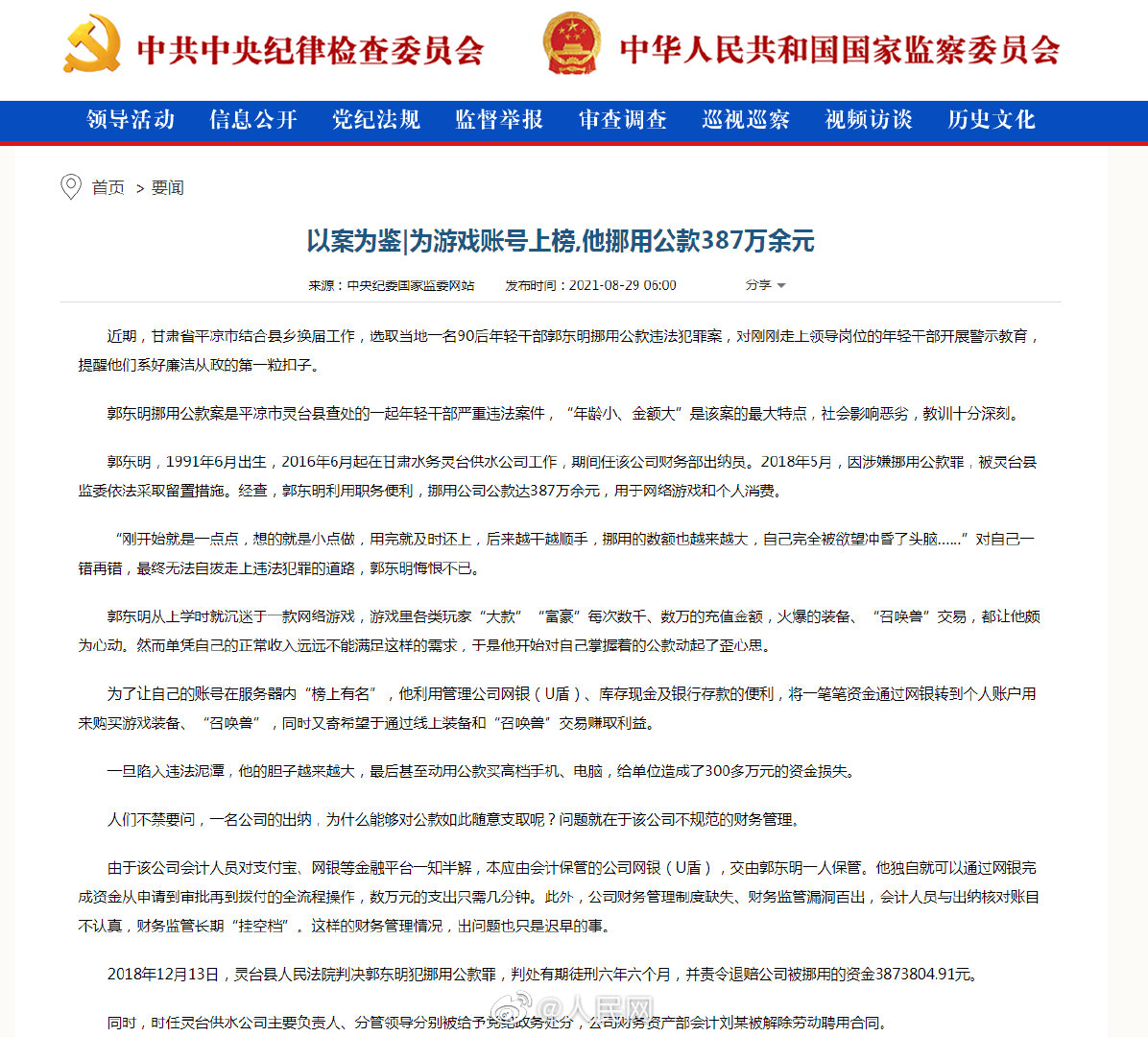 男子为游戏账号上榜挪用公款300多万