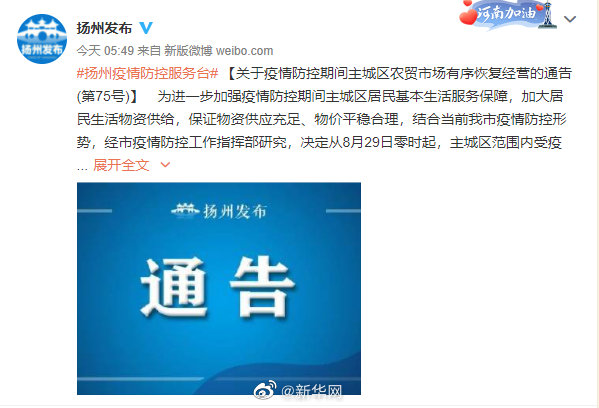 扬州主城区农贸市场有序恢复经营