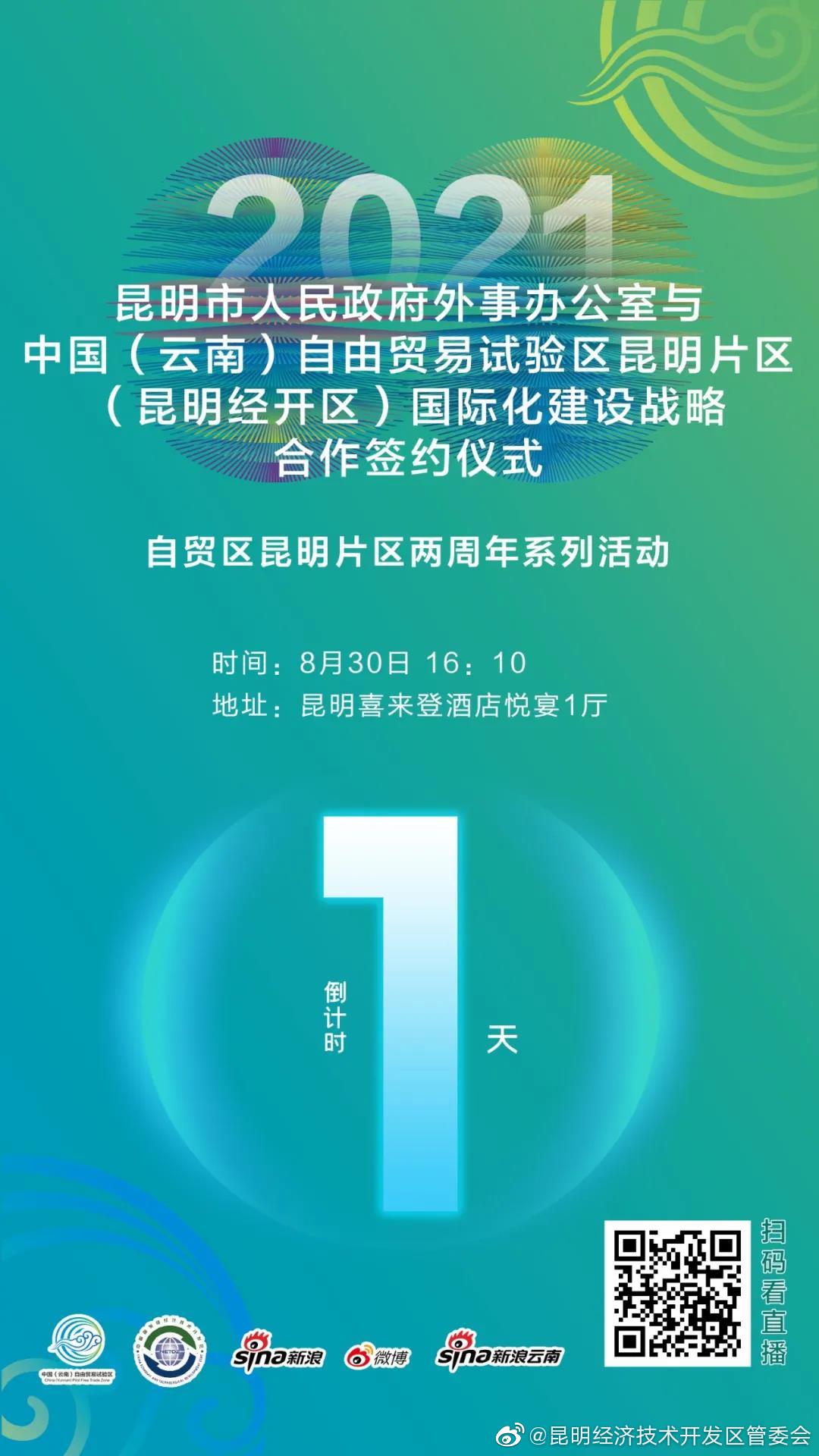 倒计时1天！一起来看自贸区昆明片区这场国际化建设战略合作签约仪式
