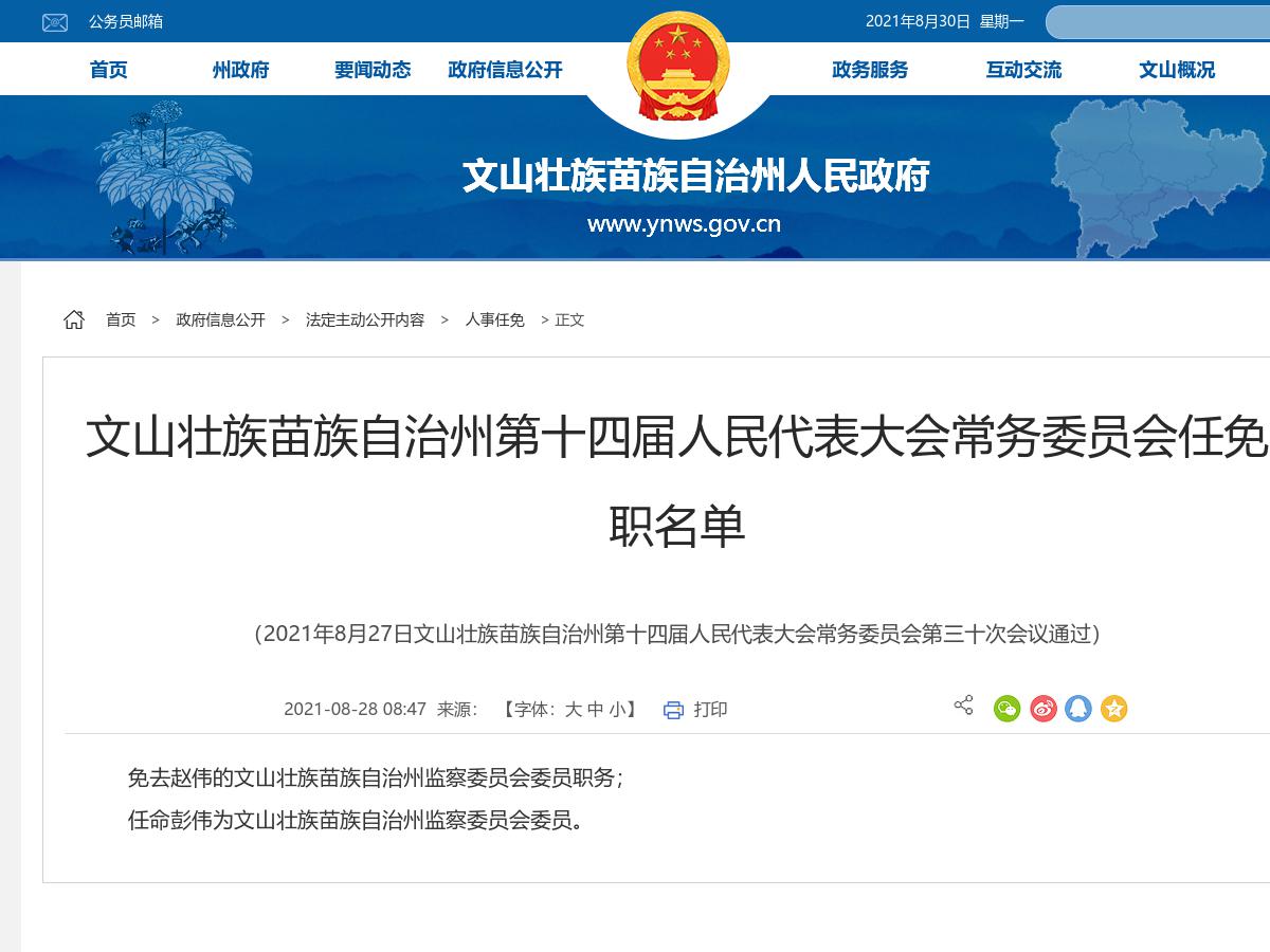 文山壮族苗族自治州第十四届人民代表大会常务委员会任免职名单