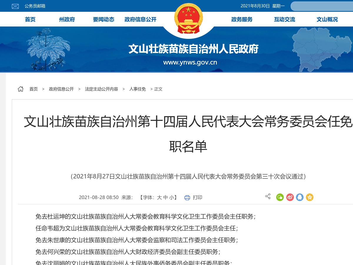 文山壮族苗族自治州第十四届人民代表大会常务委员会任免职名单