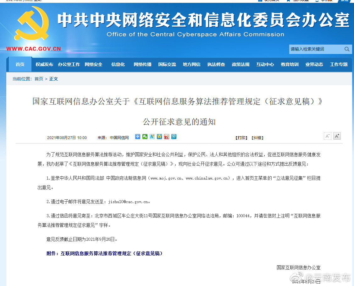 网信办拟出规定严管算法推荐服务提供者：不得利用算法实施流量造假控制热搜