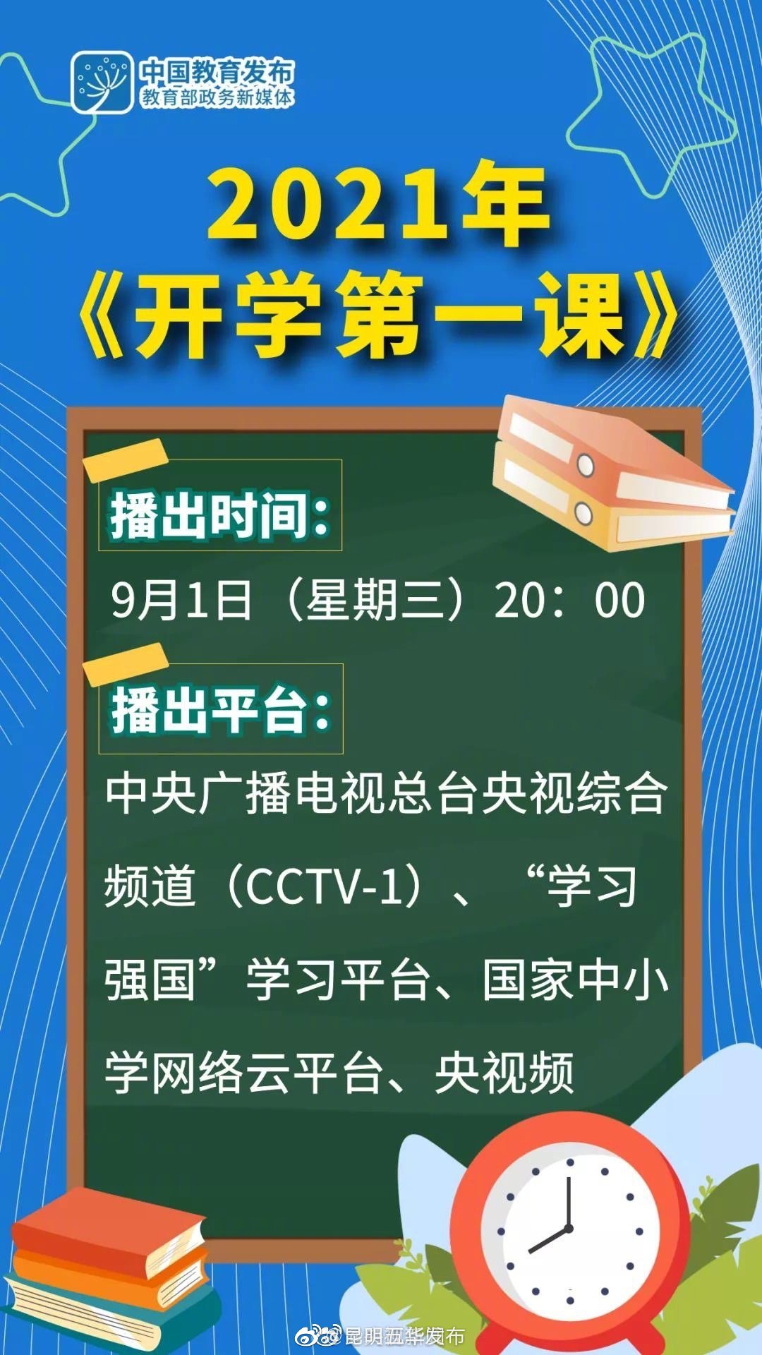 航天员奥运健儿等开讲开学第一课