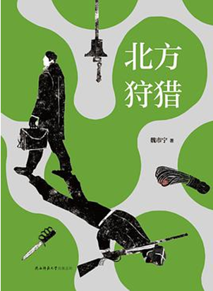 好书推荐：《北方狩猎》