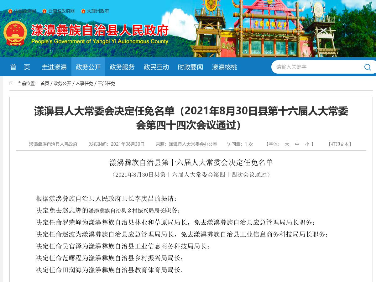 漾濞县人大常委会决定任免名单（2021年8月30日县第十六届人大常委会第四十四次会议通过）