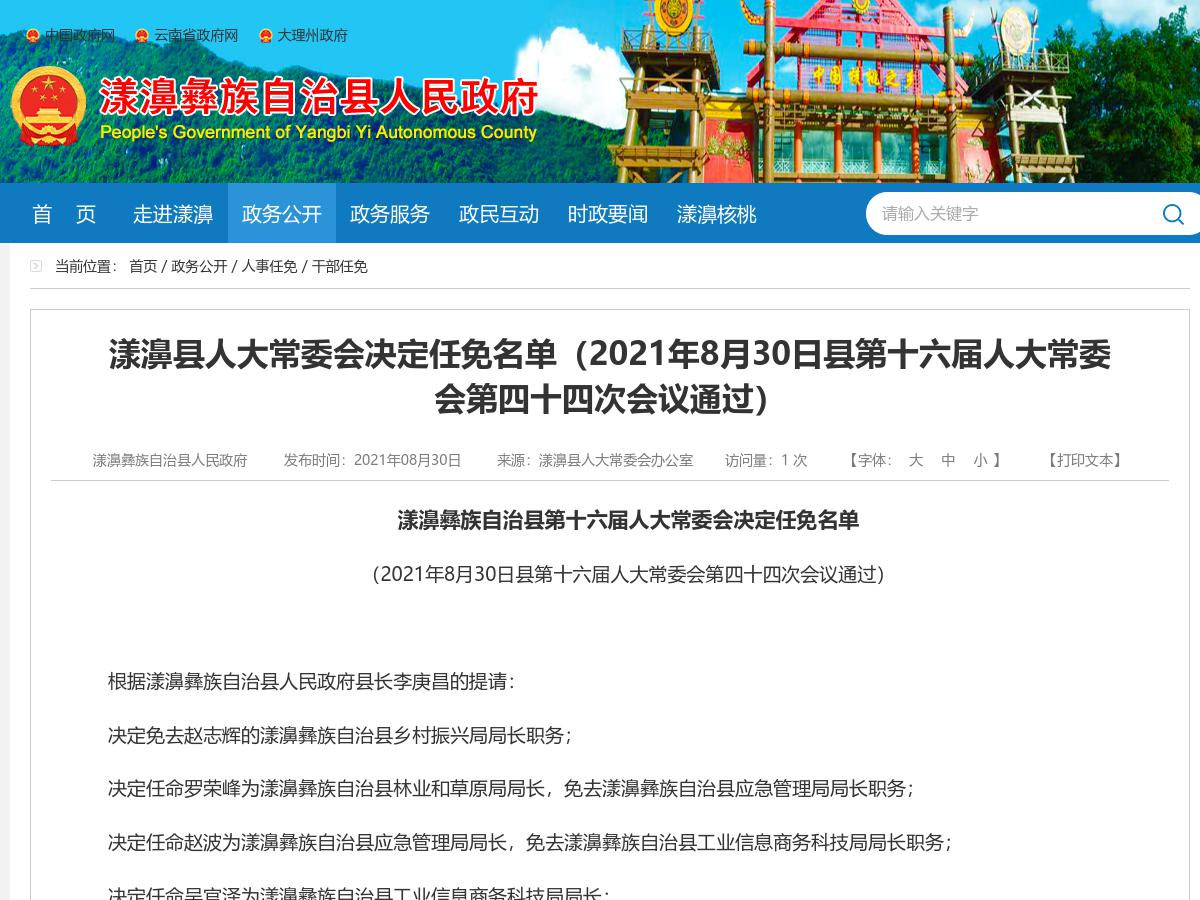漾濞县人大常委会决定任免名单（2021年8月30日县第十六届人大常委会第四十四次会议通过）