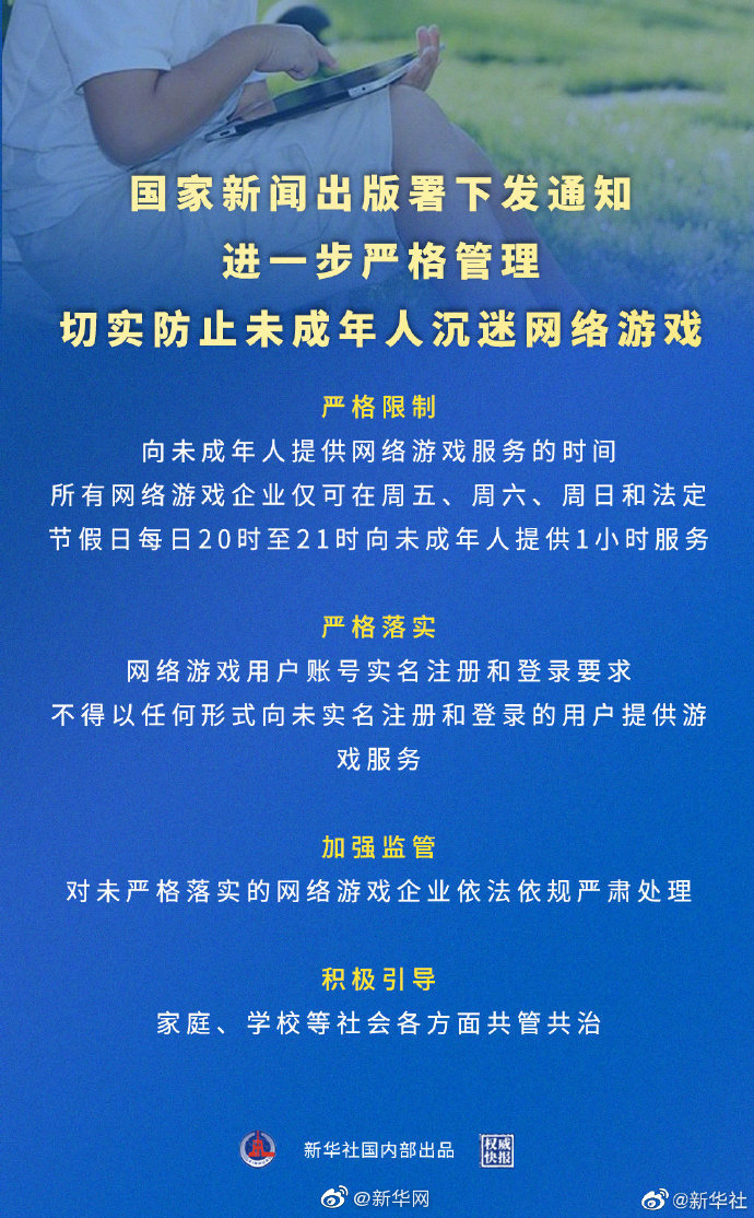 坚决防止未成年人沉迷网络游戏新举措出台