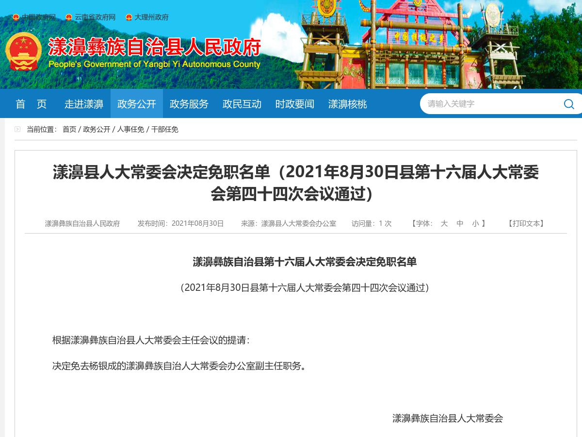 漾濞县人大常委会决定免职名单（2021年8月30日县第十六届人大常委会第四十四次会议通过）