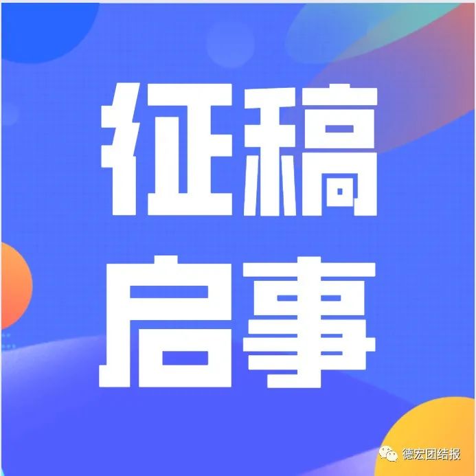 德宏团结报(微信)