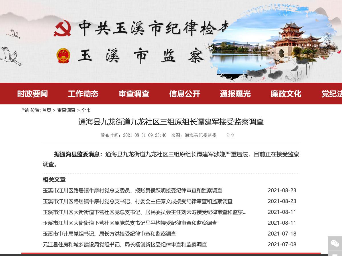 通海县九龙街道九龙社区三组原组长谭建军接受监察调查