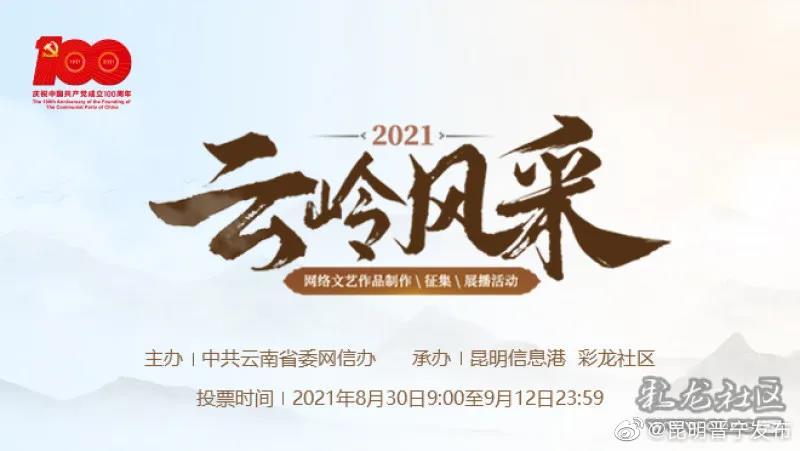 2021“云岭风采”网络文艺作品征集活动投票通道今日开启