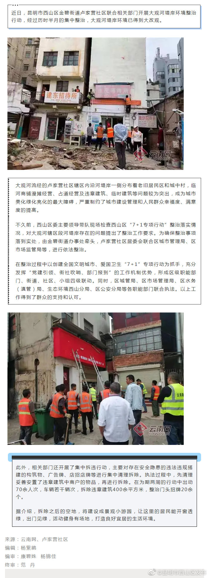 卢家营社区开展“7+1”专项行动 大观河堤岸环境大改观